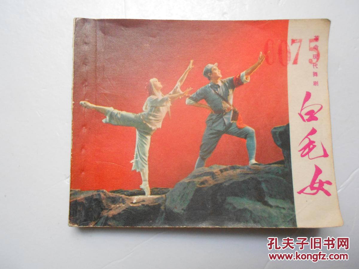 直板文革样板戏连环画《白毛女》电影版,有彩色剧照插图