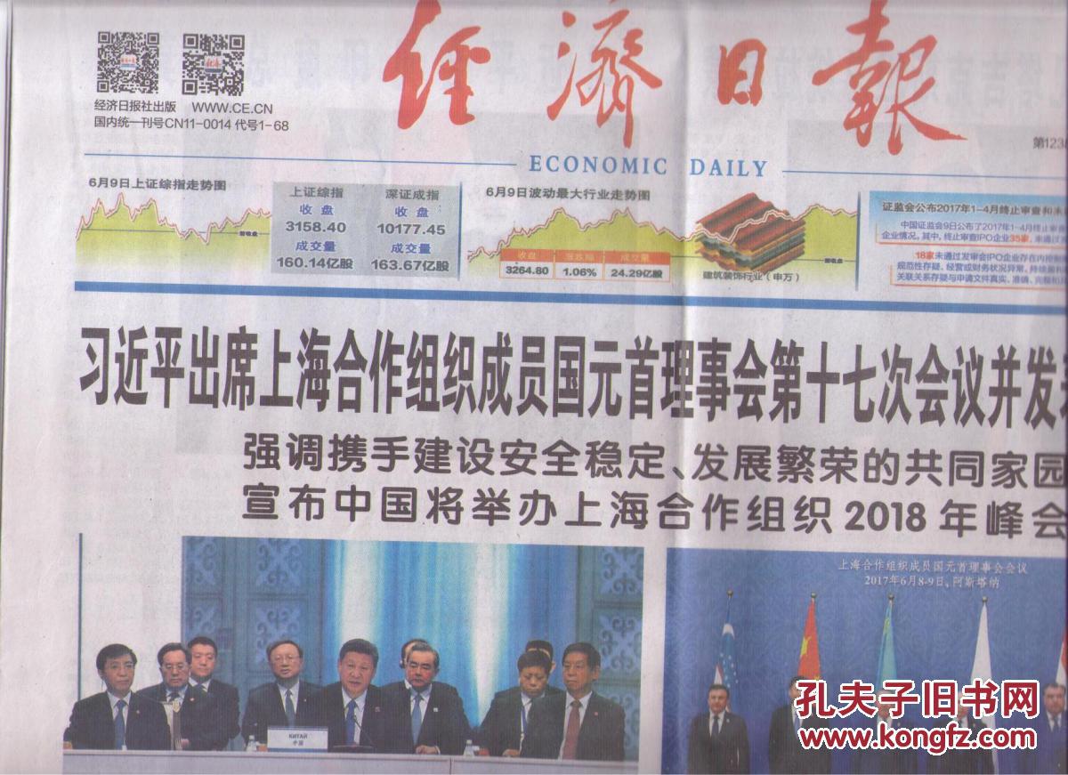 2017年6月10日 经济日报 习近平出席上海合作