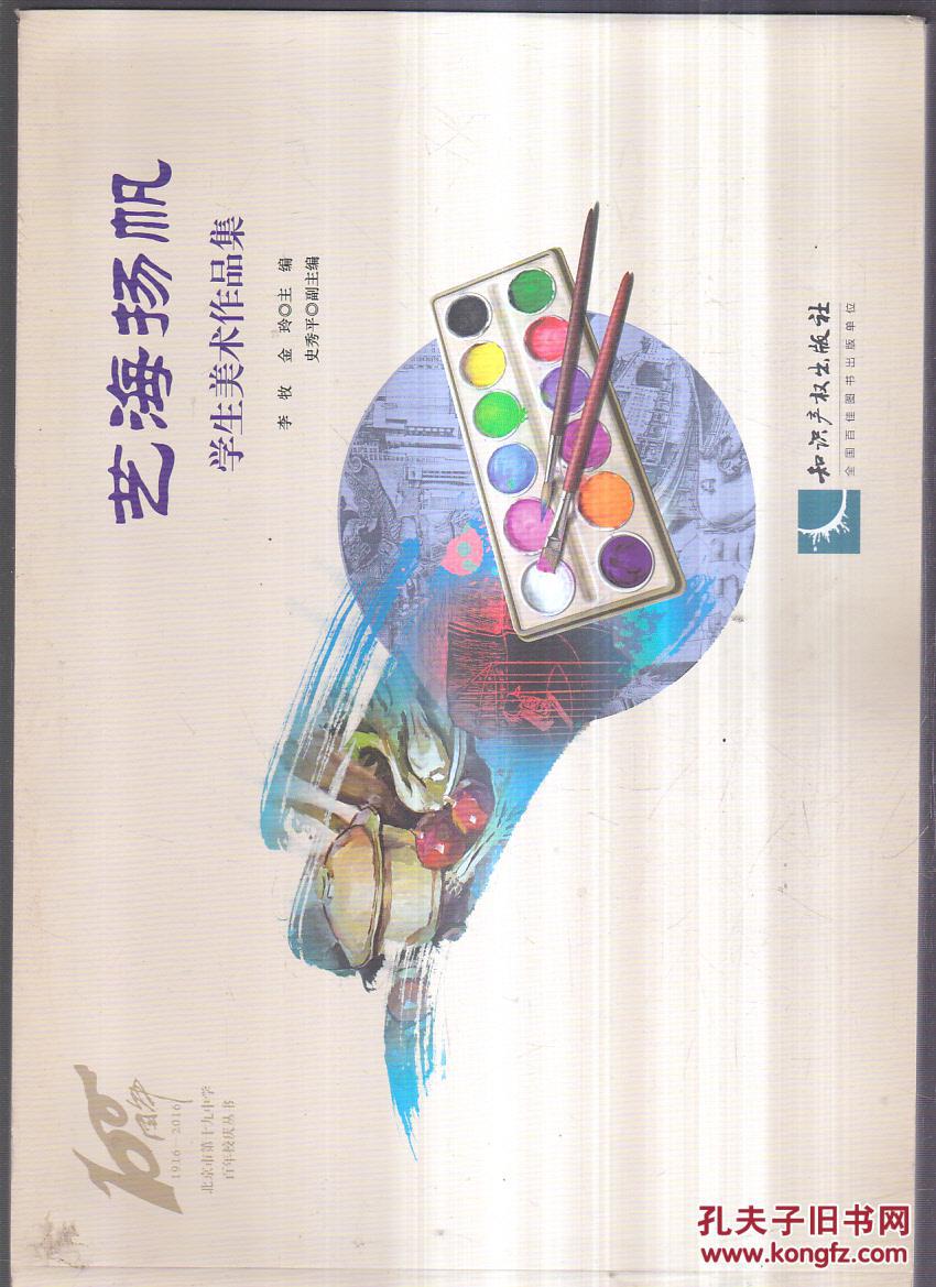 北京市第十九中学百年校庆丛书 艺海扬帆学生美术作品集