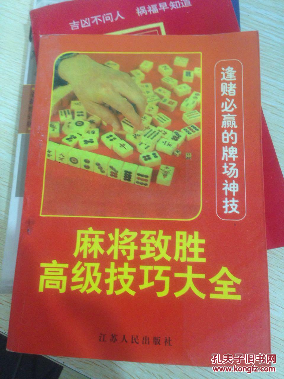 麻将致胜高级技巧大全【逢赌必赢的牌场神技】