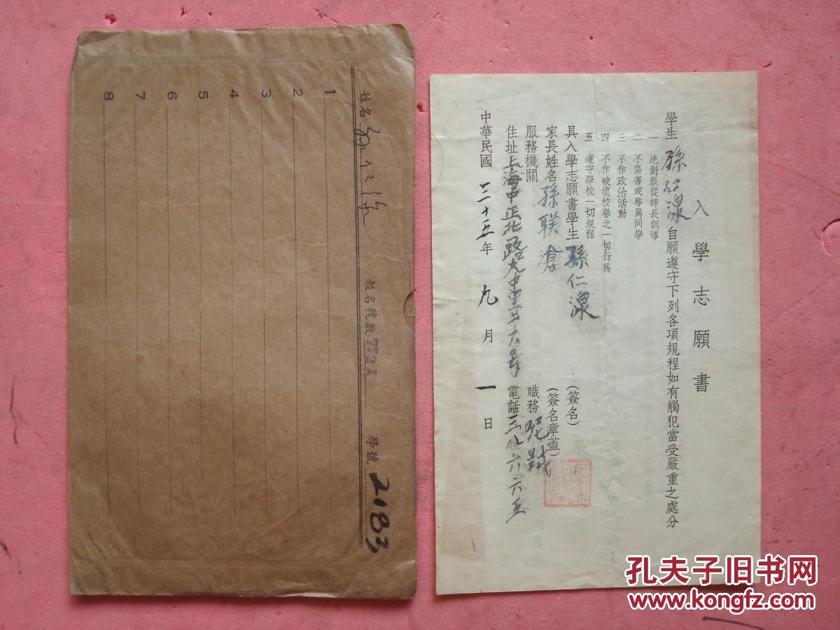 民国35年 上海市私立国强中学 学生孙仁湶(籍贯