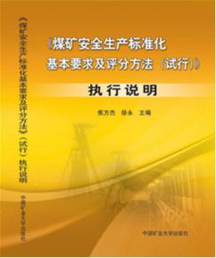 《煤矿安全生产标准化基本要求及评分方法(试