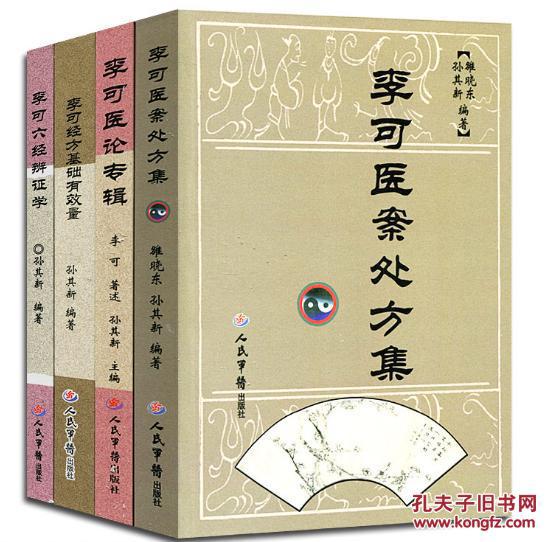 【正版】李可中医书籍4种-李可医学全书:李可医案处方集 医论专辑