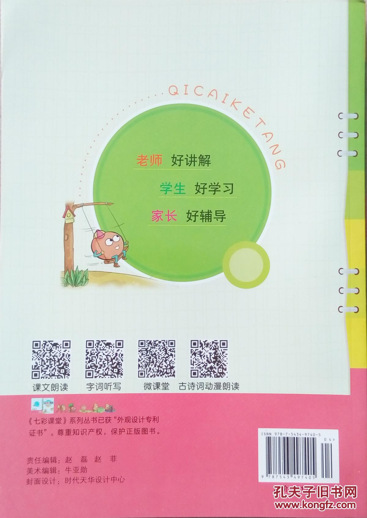 七彩课堂 语文 人教实验版 四年级 下册 四下 小学 正版 全新 赠预习