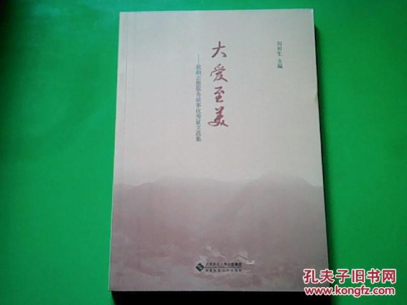 大爱至美--我的志愿服务故事优秀征文选集