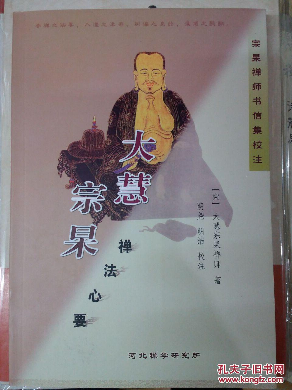 大慧宗杲禅法心要