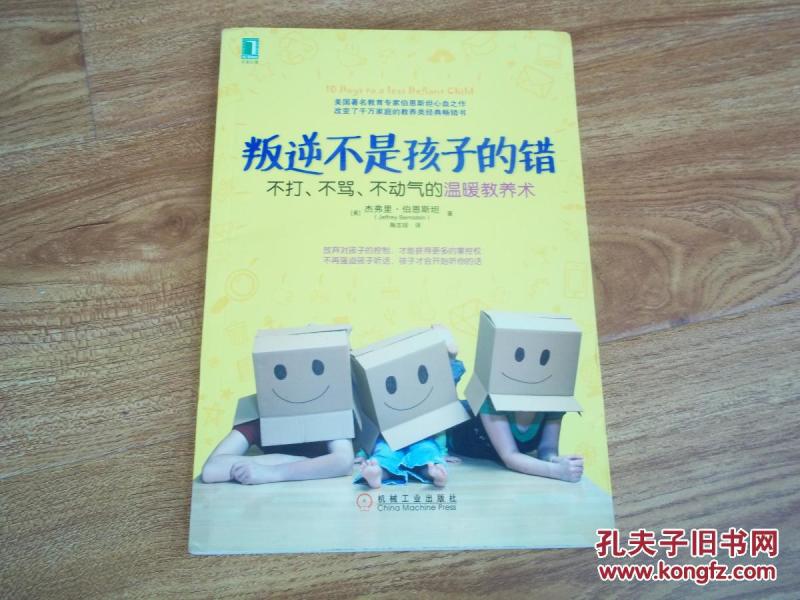 叛逆不是孩子的错:不打、不骂、不动气的温暖