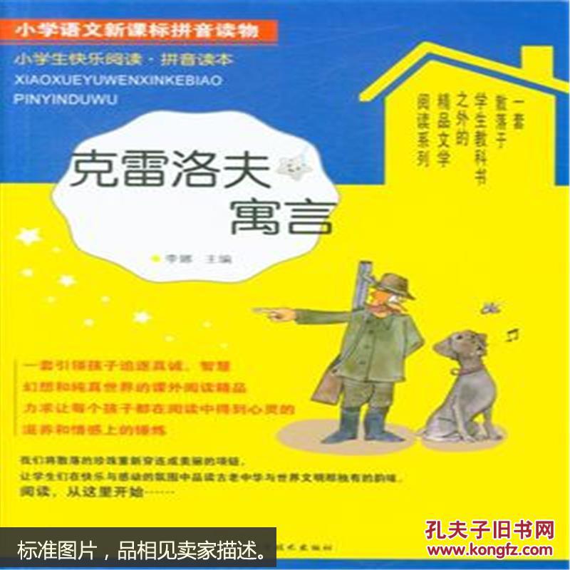 【图】小学生快乐阅读:克雷洛夫寓言(拼音读本