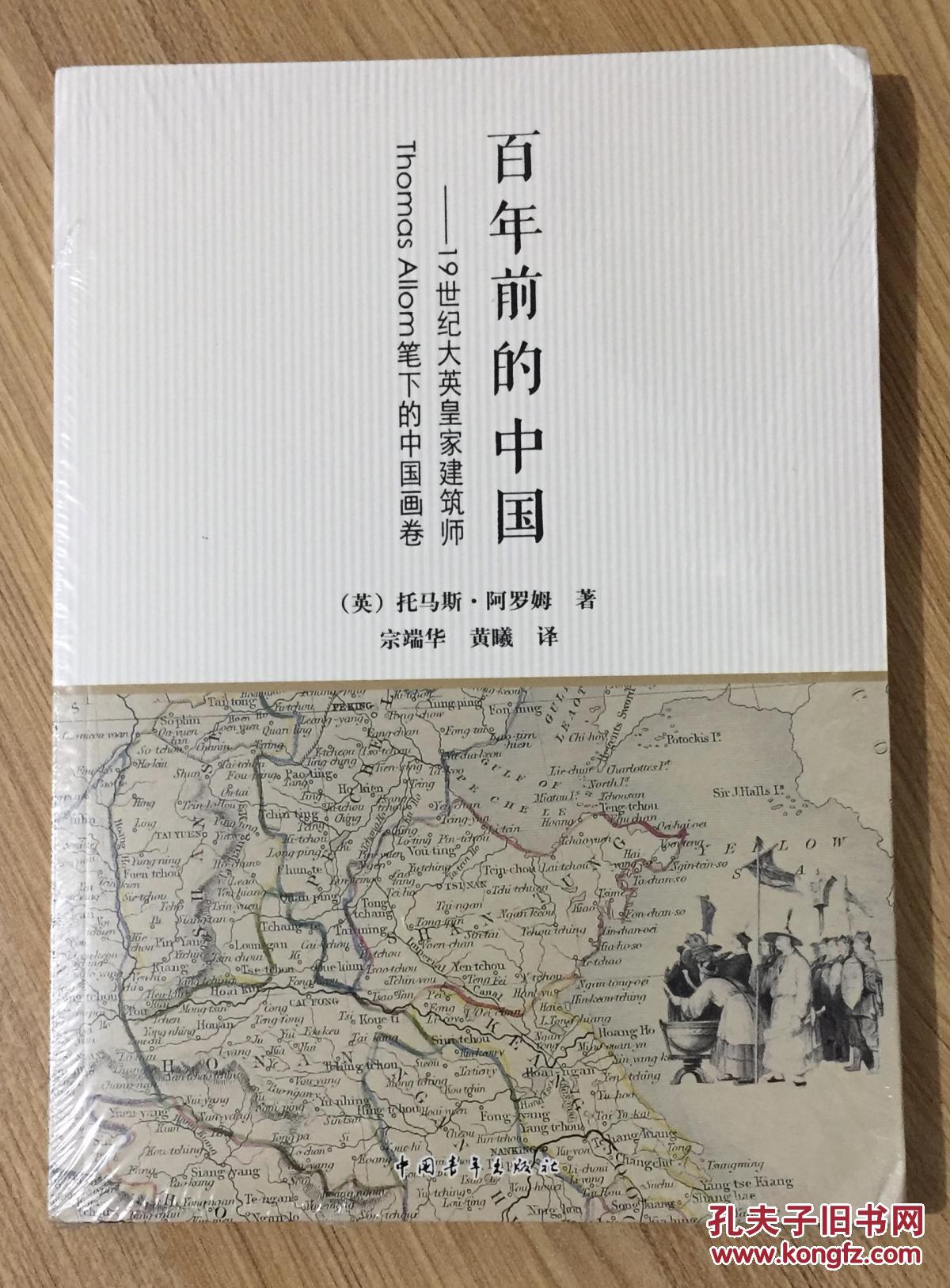 百年的中国:19世纪大英皇家建筑师thomas allom笔下的