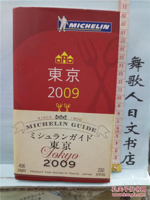 009 彩印书籍 日语正版 餐厅的星级 介绍 地址和