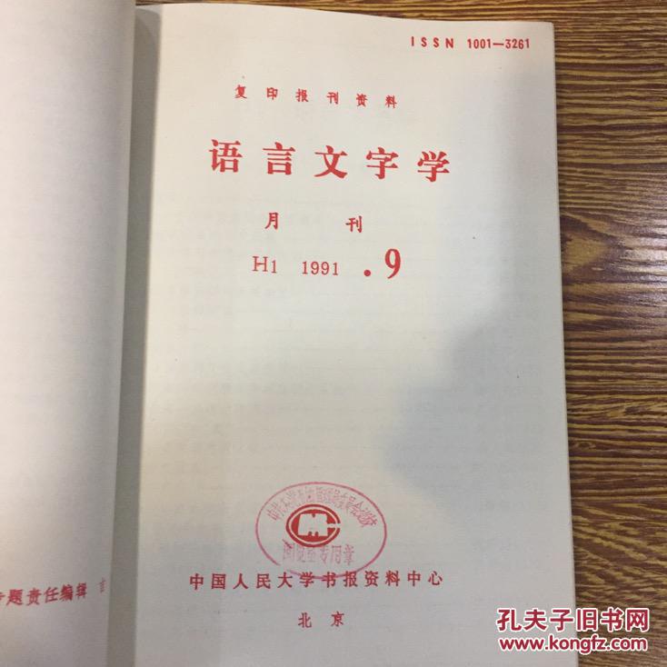 《语言文字学》复印报刊资料1991年7至12期合订本