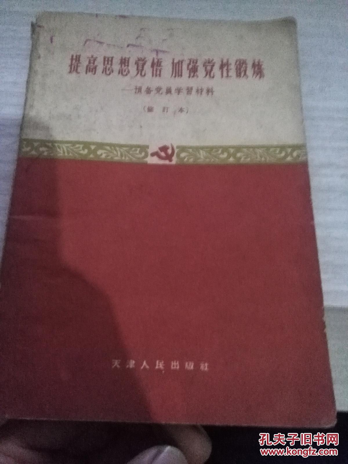 提高思想觉悟加强党性锻炼预备党员学习材料修订本