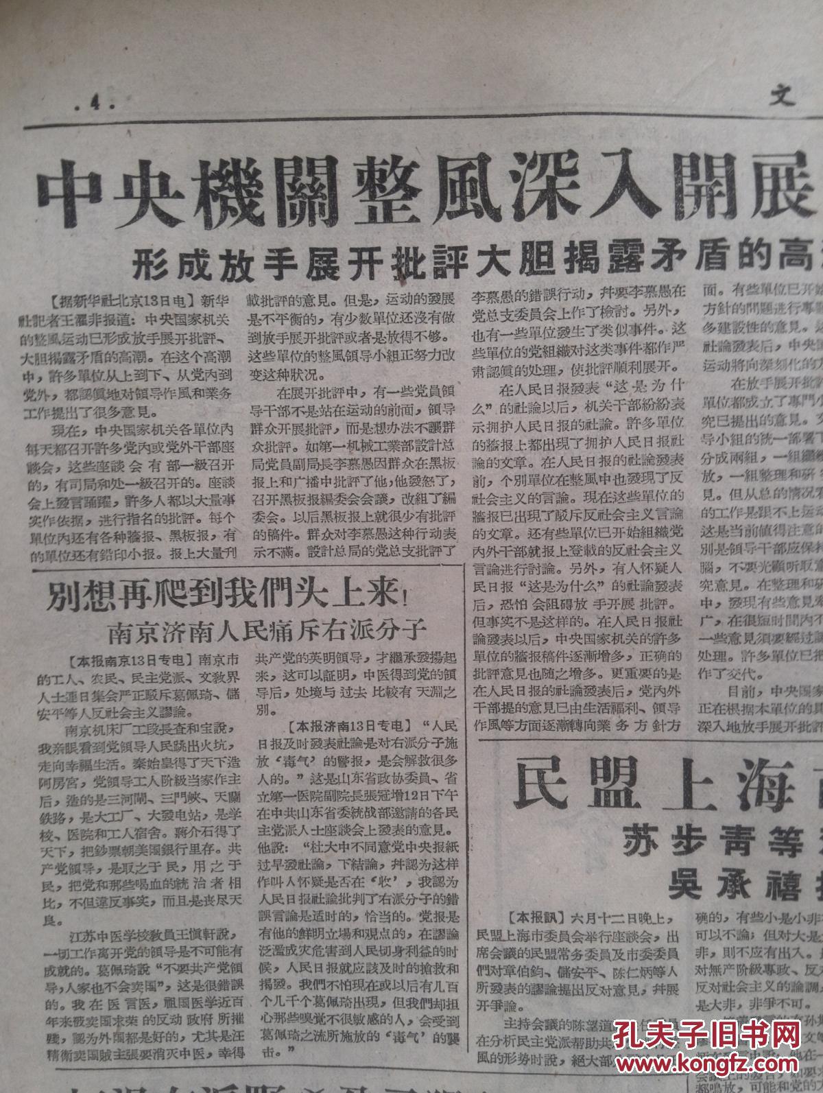 文汇报1957年6月14日(大鸣大放右派言论)史良严词责问