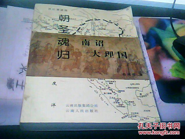朝圣 魂归:南诏 大理国