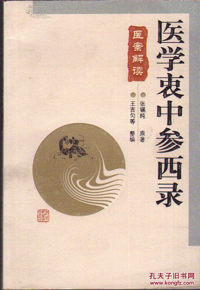 医学衷中参西录医案解读_张锡纯_孔夫子旧书网