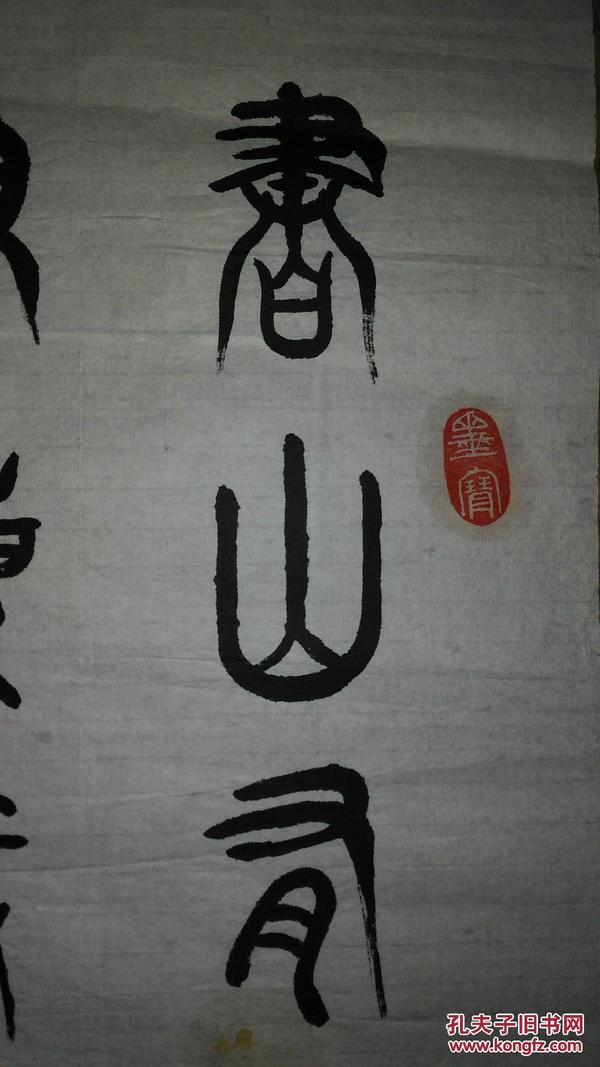 手书真迹书法:咸连升篆书《书山有路勤为径 学海无涯苦作舟》