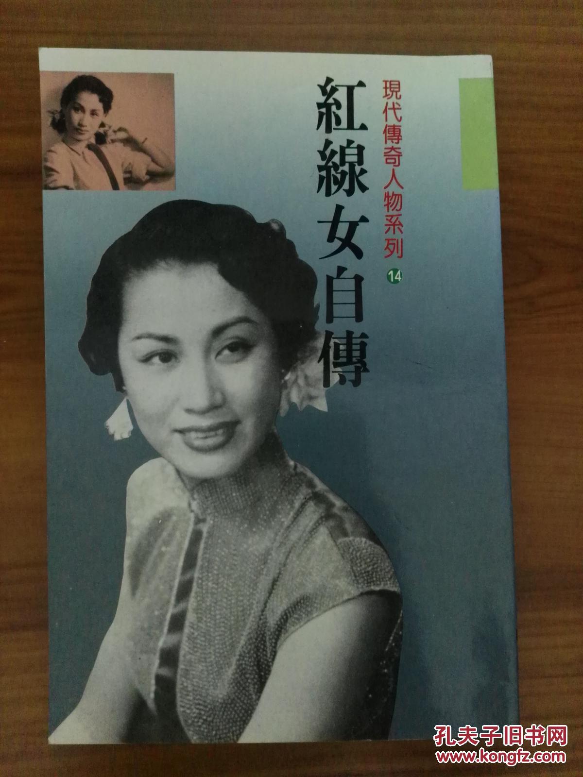 红线女自传(1927-1956) 现代传奇人物系列