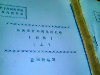 【图】国民党新军阀混战史略 初稿(上下册)_中