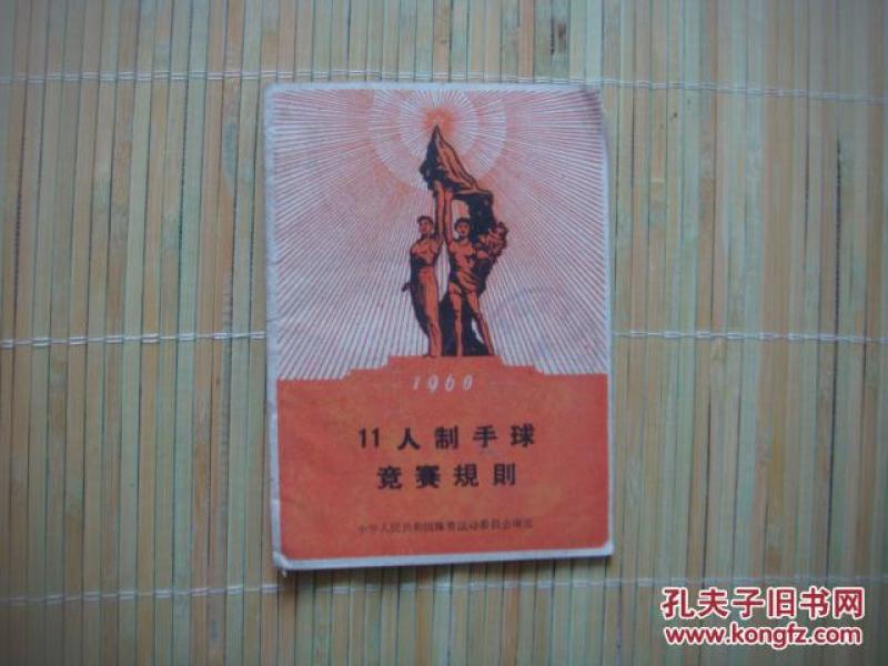 11人制手球竞赛规则(1960)_拍品信息_网上拍