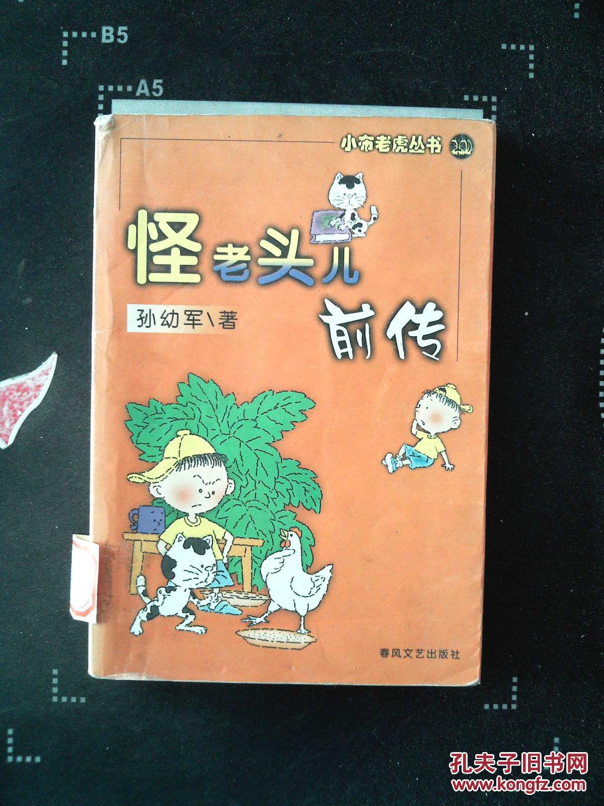 怪老头儿前传