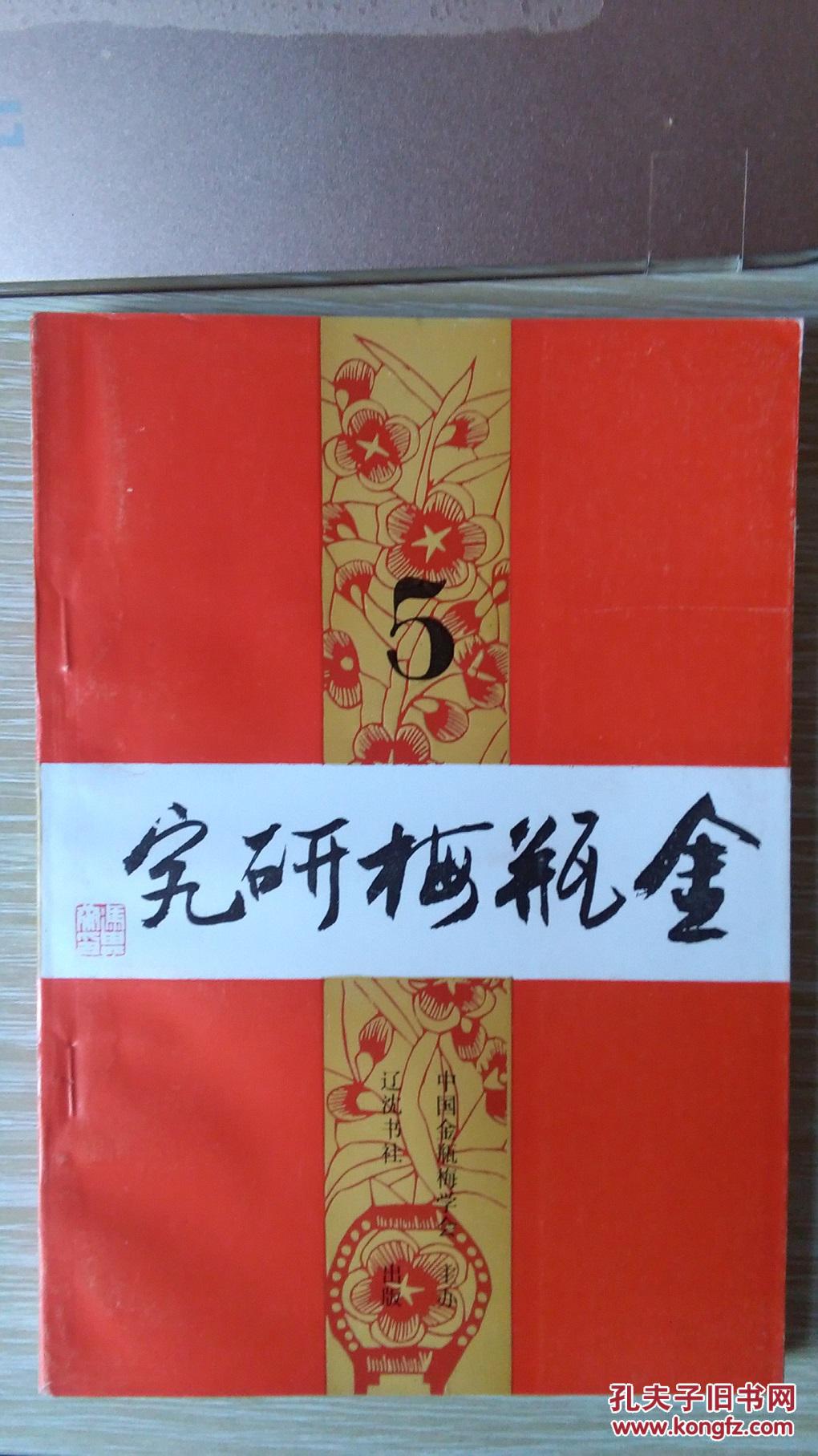 金瓶梅研究(第五辑)1994年一版一印 品很好 印