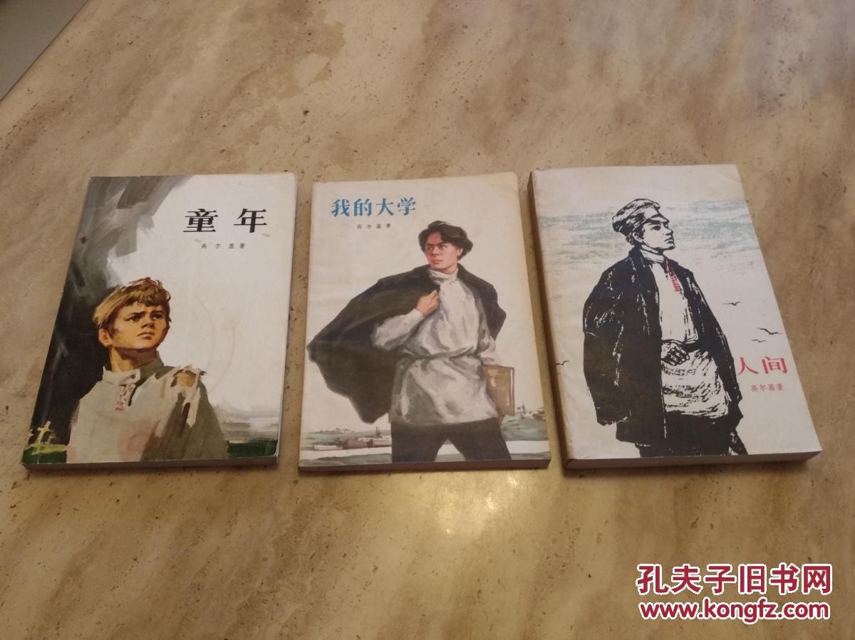 高尔基自传体三部曲童年在人间我的大学高尔基著刘辽逸陆风汝龙译
