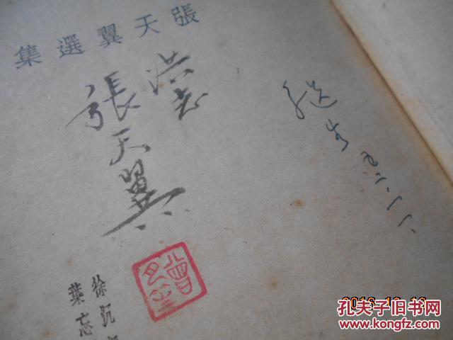 张天翼选集签名如图