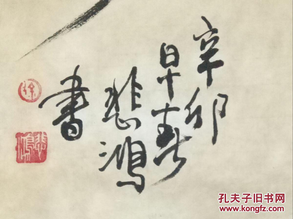 徐悲鸿精品老书法