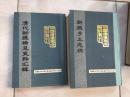 新疆卷 清代新疆稀见史料汇辑 新疆乡土志稿两册合售都仅印500册。 （货号S6）