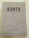 论美和艺术 上海译文出版社  1981年一版一印