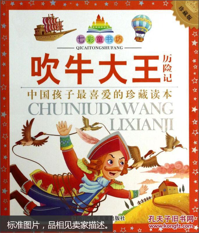 七彩童书坊:吹牛大王历险记(珍藏版)
