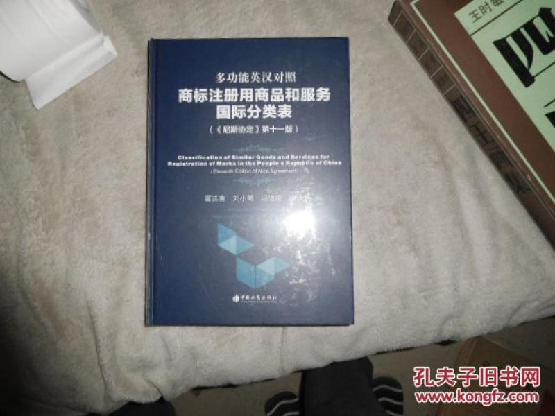 多功能英汉对照商标注册用商品和服务国际分类