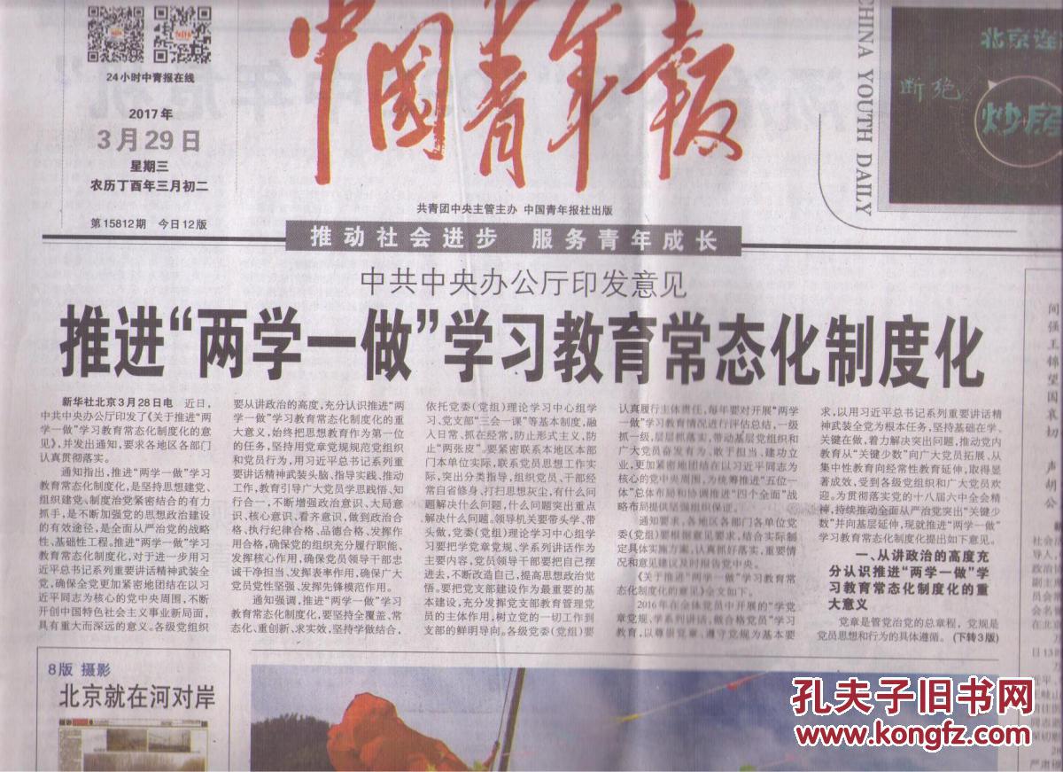 2017年3月29日 中国青年报 中共中央办公厅印发意见推进两学一做学习教育常态化制度化 万国权同志遗体在京火化 北京就在河对岸 韩国人在望京 开往春天的列车 桥梁上的好时光 别了迷路的抹香鲸