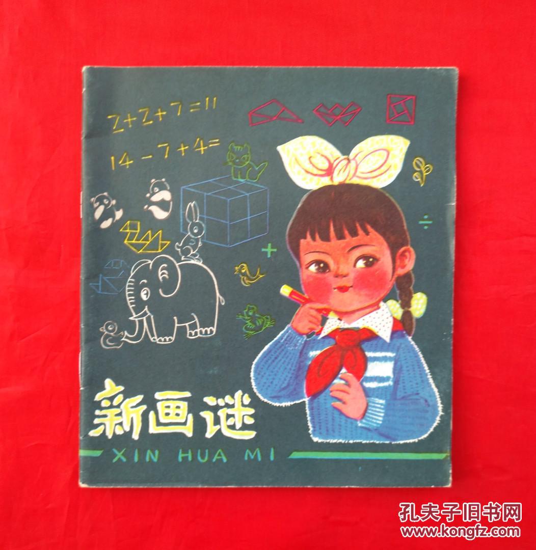 《新画谜 内蒙古人民出版社 连环画(蔡一鸣 绘画)