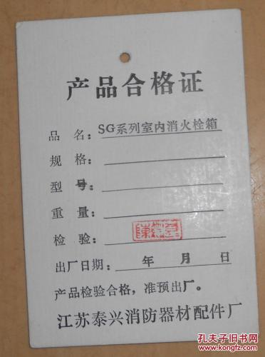sg系列室内消火栓箱产品合格证