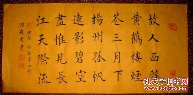 优秀楷书法作品: 李白诗【送孟浩然之广陵】70*35 未裱
