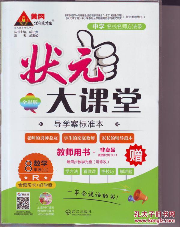 【图】状元大课堂 教师用书 八年级数学(上)_武