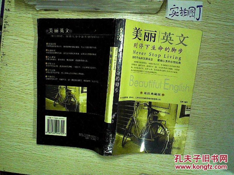 美丽英文:别停下生命的脚步(英汉典藏版)