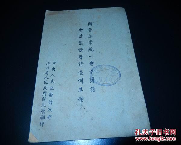 国营企业统一会计簿籍会计凭证暂行条例草案.建国初期印.封面带章