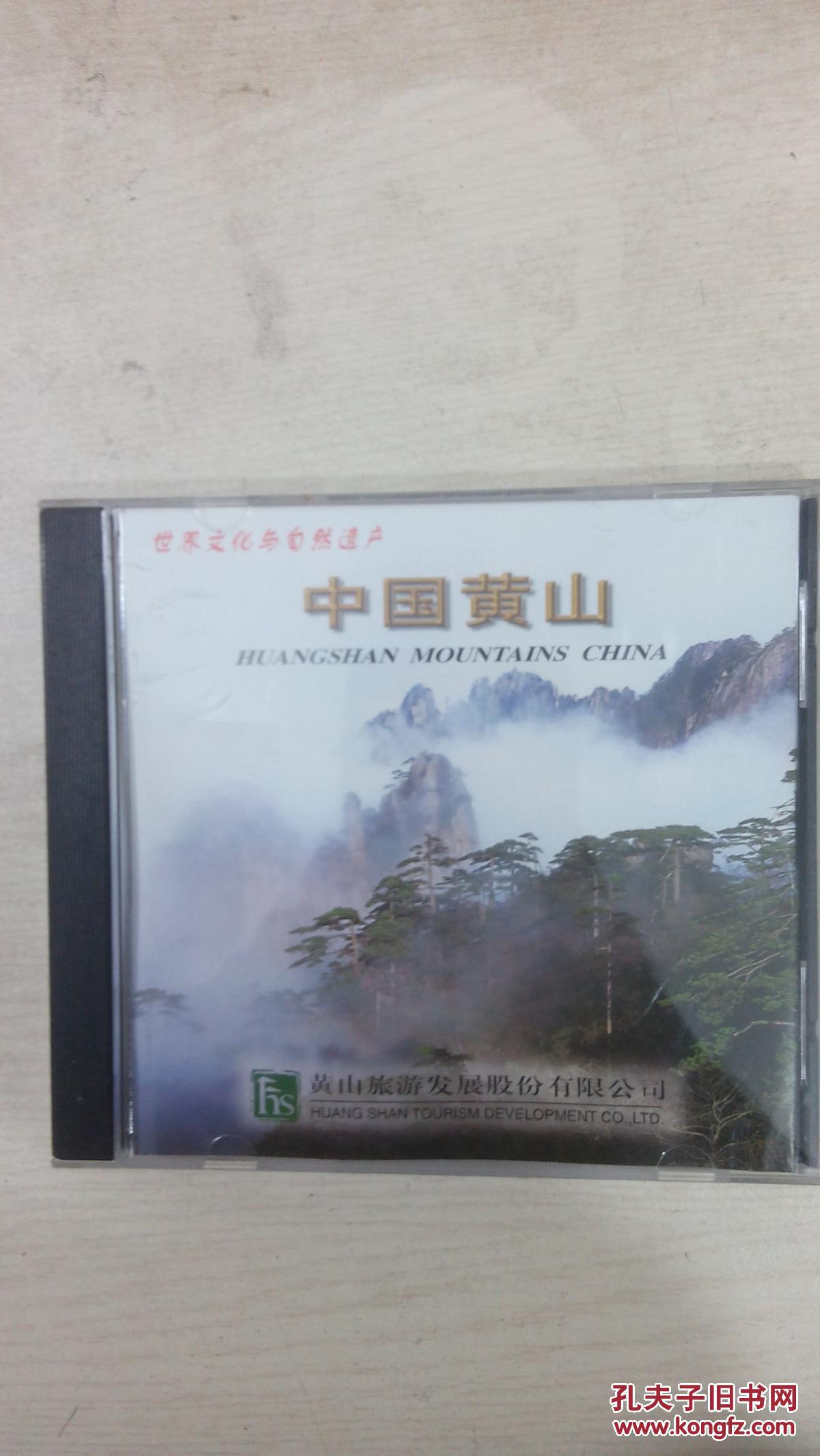 世界文化与自然遗产 中国黄山 豪华装cd 旅游必备 (有英文版) 6087-24
