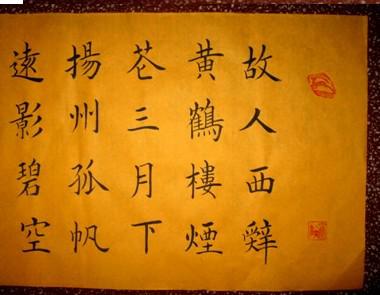 优秀楷书法作品: 李白诗【送孟浩然之广陵】70*35 未裱