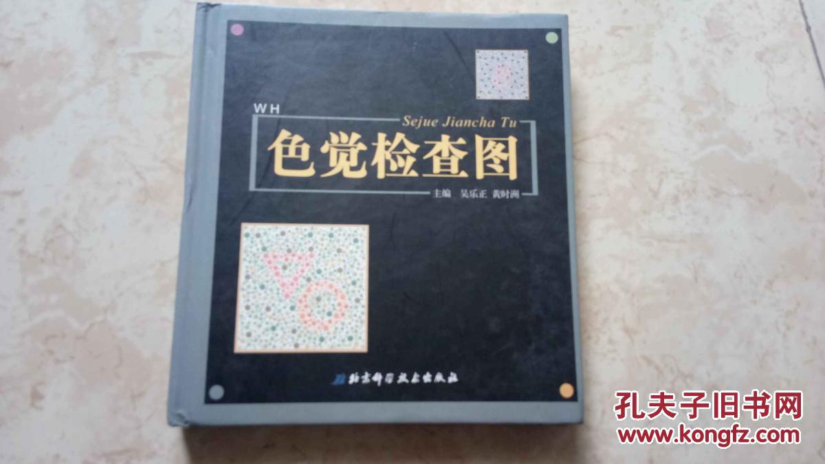 色觉检查图(精装)