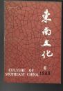 东南文化 1989年第6期