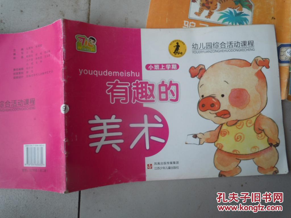 【图】幼儿园综合活动课程 有趣的美术 小班上