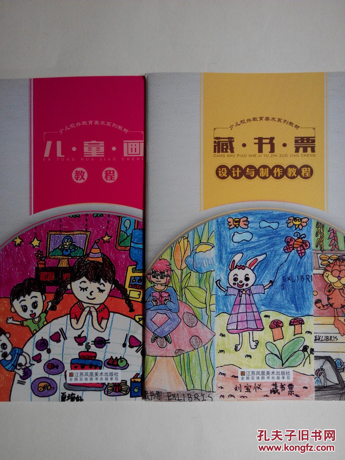 少儿校外教育美术系列教材(一)儿童画教程,(二)藏书票设计与制作教程