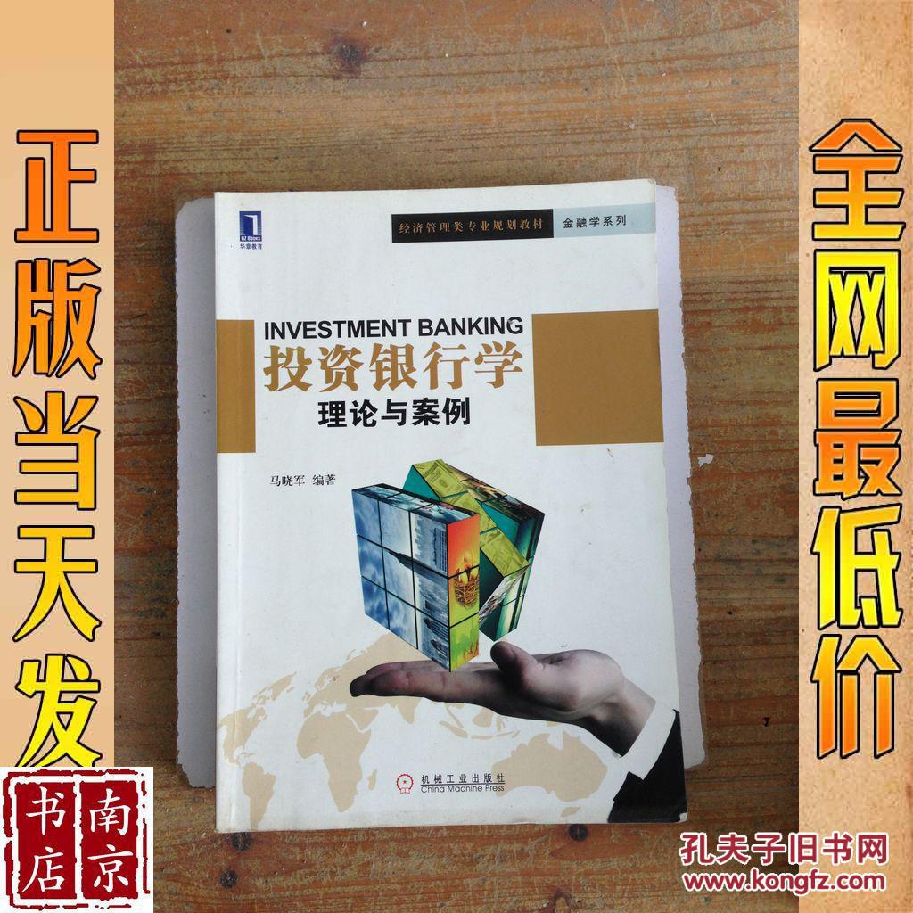 投资银行学 理论与案例