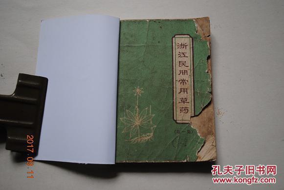 浙江民间常用草药(第一集)【药名条目地方名、