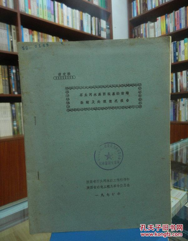 石头河水库西坝基砼齿墙裂缝及处理情况报告