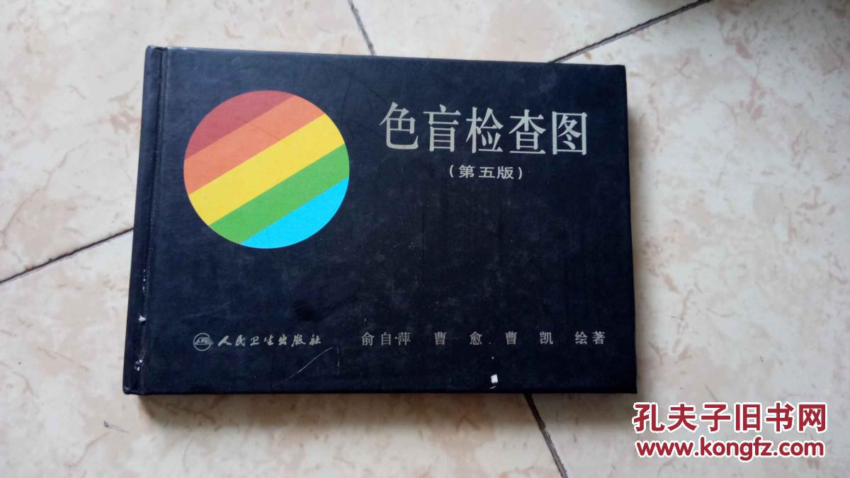 色盲检查图 第五版_俞自萍等绘著_孔夫子旧书网
