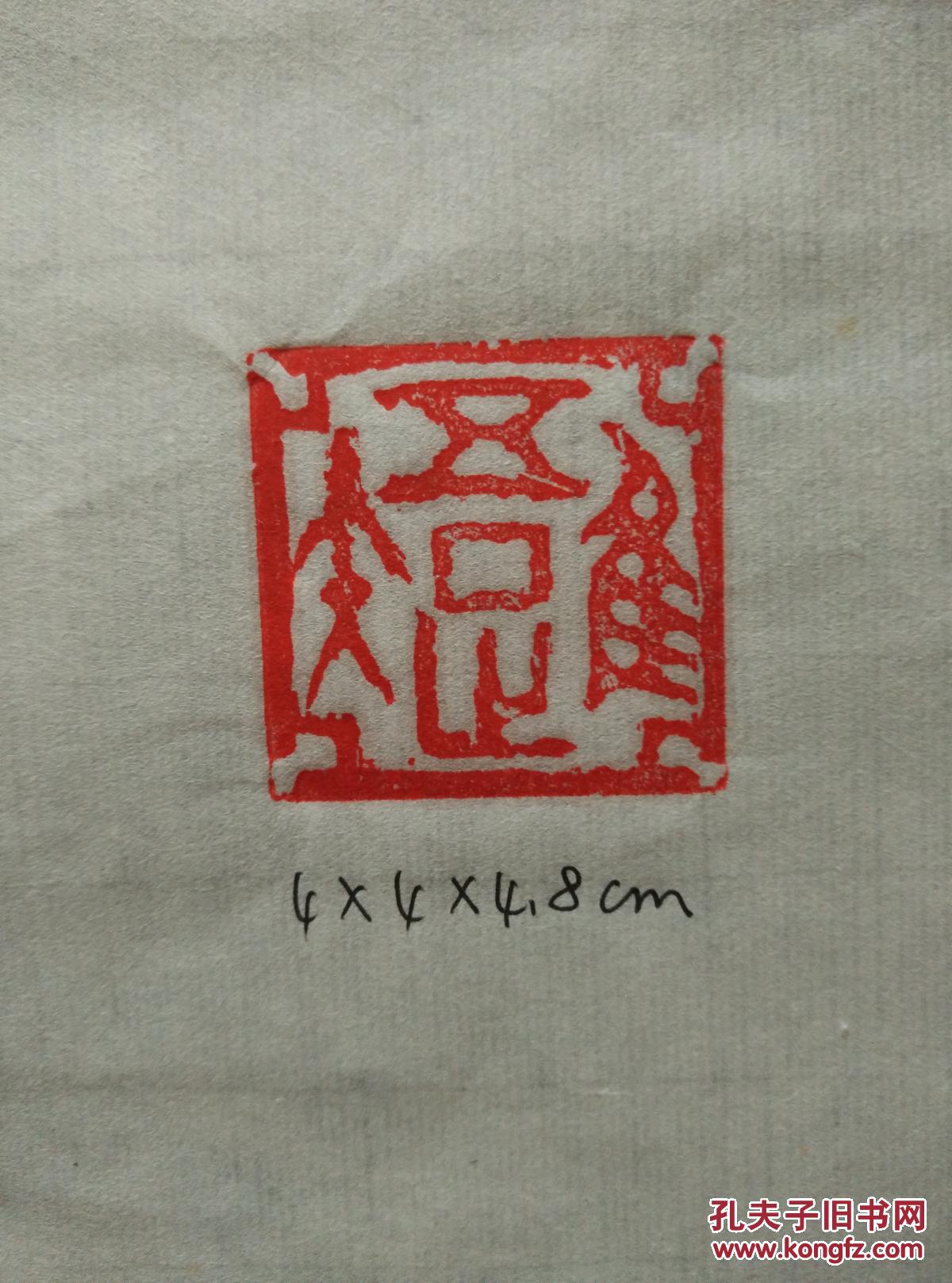 印章(唯吾知足)